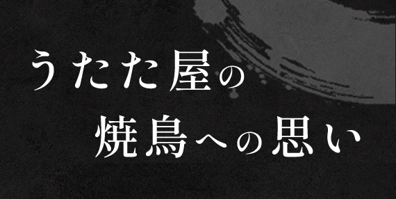 うたた屋の焼鳥への思い