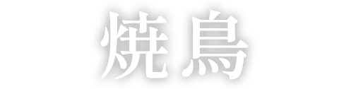 焼鳥