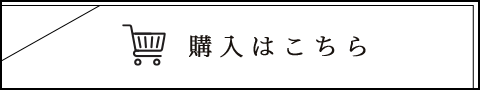 購入はこちら