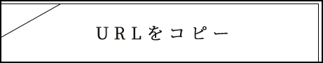 URLをコピー